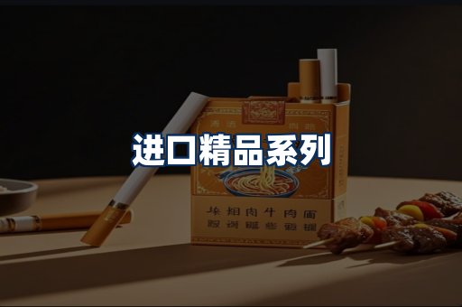 进口香烟展示